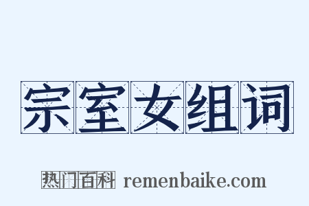 宗室女组词是什么意思的图片